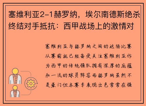 塞维利亚2-1赫罗纳，埃尔南德斯绝杀终结对手抵抗：西甲战场上的激情对决