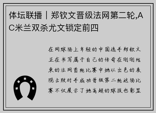 体坛联播｜郑钦文晋级法网第二轮,AC米兰双杀尤文锁定前四