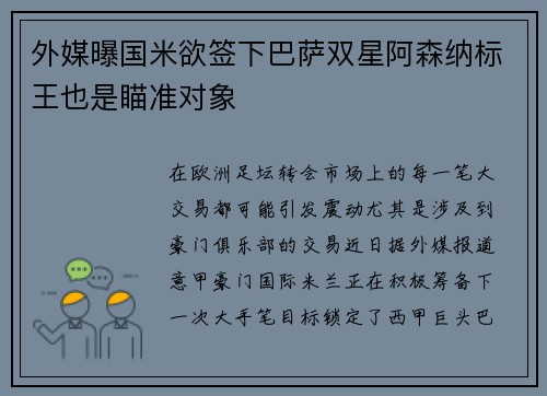 外媒曝国米欲签下巴萨双星阿森纳标王也是瞄准对象