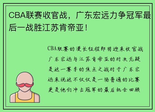 CBA联赛收官战，广东宏远力争冠军最后一战胜江苏肯帝亚！