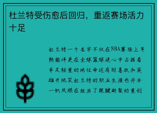 杜兰特受伤愈后回归，重返赛场活力十足
