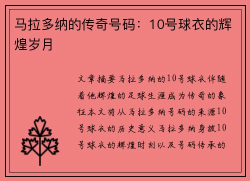 马拉多纳的传奇号码：10号球衣的辉煌岁月