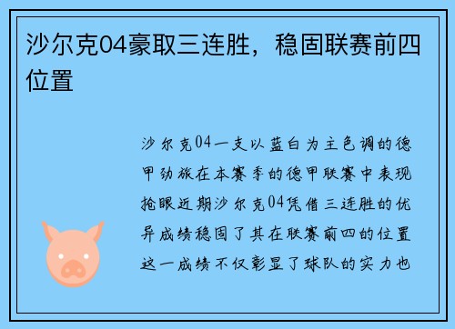 沙尔克04豪取三连胜，稳固联赛前四位置