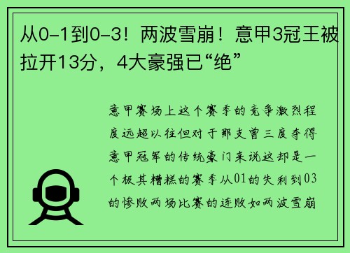 从0-1到0-3！两波雪崩！意甲3冠王被拉开13分，4大豪强已“绝”