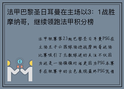 法甲巴黎圣日耳曼在主场以3：1战胜摩纳哥，继续领跑法甲积分榜
