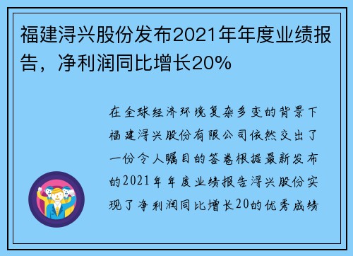 福建浔兴股份发布2021年年度业绩报告，净利润同比增长20%