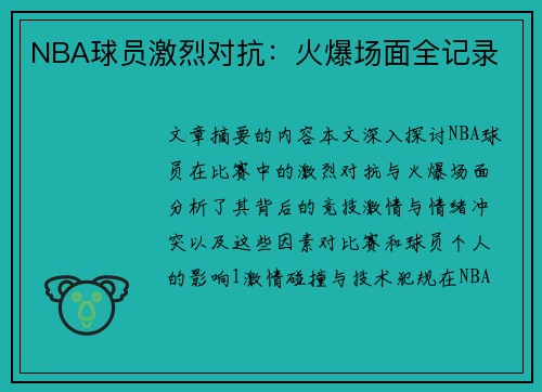 NBA球员激烈对抗：火爆场面全记录