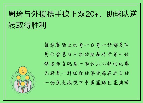 周琦与外援携手砍下双20+，助球队逆转取得胜利