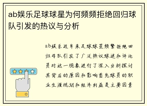 ab娱乐足球球星为何频频拒绝回归球队引发的热议与分析