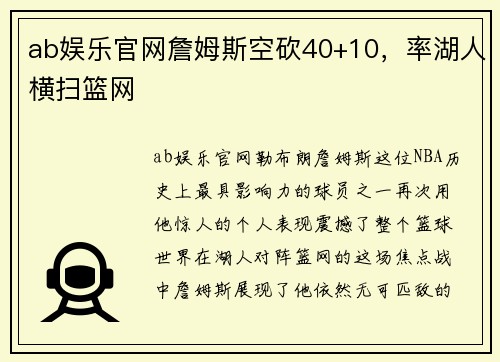 ab娱乐官网詹姆斯空砍40+10，率湖人横扫篮网