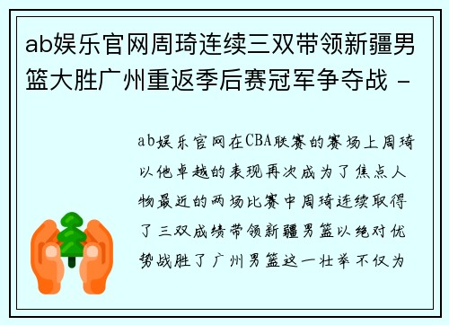 ab娱乐官网周琦连续三双带领新疆男篮大胜广州重返季后赛冠军争夺战 - 副本