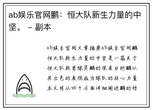 ab娱乐官网鹏：恒大队新生力量的中坚。 - 副本