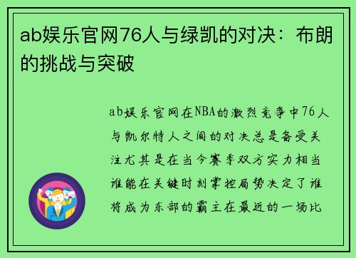 ab娱乐官网76人与绿凯的对决：布朗的挑战与突破