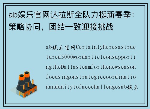 ab娱乐官网达拉斯全队力挺新赛季：策略协同，团结一致迎接挑战