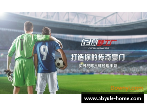 ab娱乐官网足球梦工厂打造未来之星探索新一代球员成长之路
