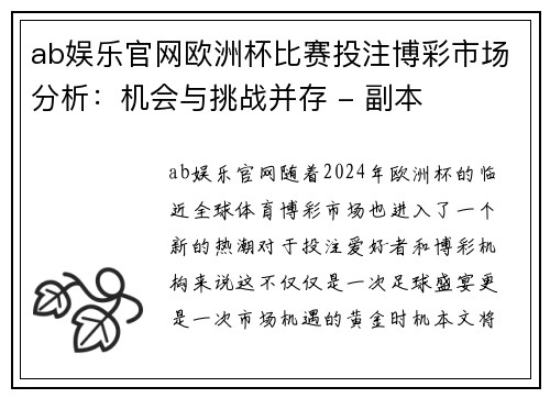 ab娱乐官网欧洲杯比赛投注博彩市场分析：机会与挑战并存 - 副本