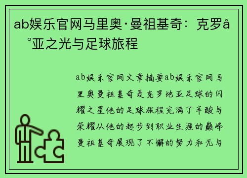ab娱乐官网马里奥·曼祖基奇：克罗地亚之光与足球旅程