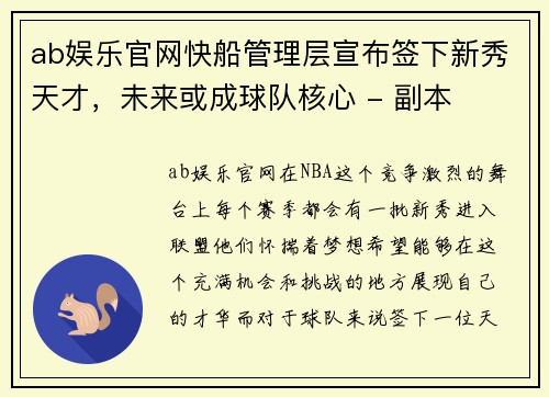 ab娱乐官网快船管理层宣布签下新秀天才，未来或成球队核心 - 副本