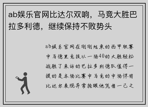 ab娱乐官网比达尔双响，马竞大胜巴拉多利德，继续保持不败势头