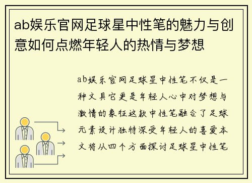 ab娱乐官网足球星中性笔的魅力与创意如何点燃年轻人的热情与梦想