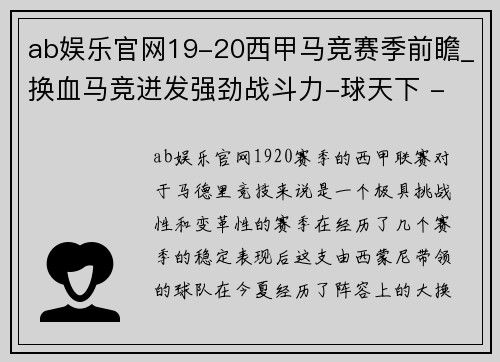 ab娱乐官网19-20西甲马竞赛季前瞻_换血马竞迸发强劲战斗力-球天下 - 副本 - 副本
