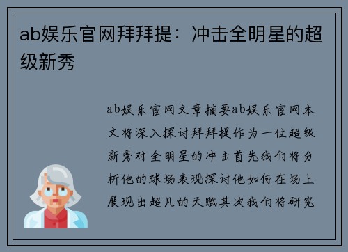 ab娱乐官网拜拜提：冲击全明星的超级新秀