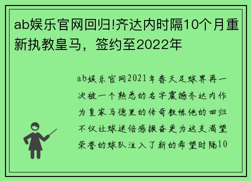 ab娱乐官网回归!齐达内时隔10个月重新执教皇马，签约至2022年