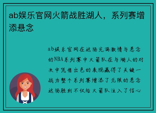 ab娱乐官网火箭战胜湖人，系列赛增添悬念