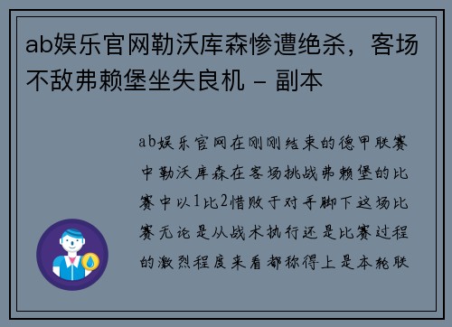 ab娱乐官网勒沃库森惨遭绝杀，客场不敌弗赖堡坐失良机 - 副本