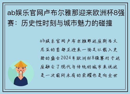 ab娱乐官网卢布尔雅那迎来欧洲杯8强赛：历史性时刻与城市魅力的碰撞