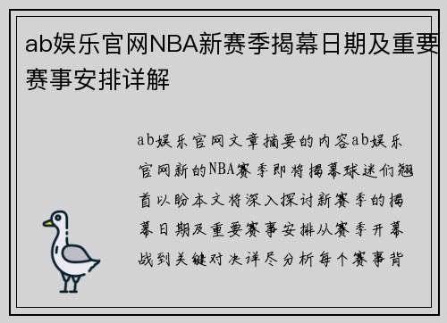ab娱乐官网NBA新赛季揭幕日期及重要赛事安排详解