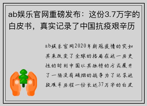 ab娱乐官网重磅发布：这份3.7万字的白皮书，真实记录了中国抗疫艰辛历程
