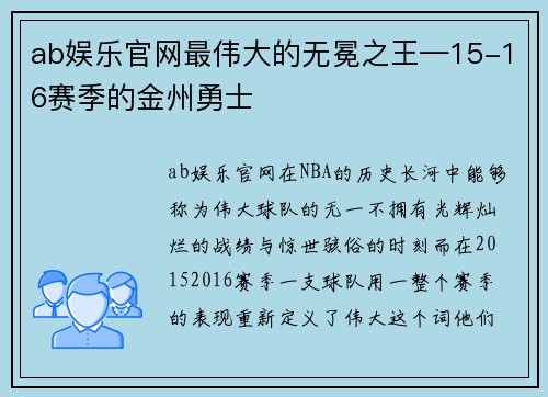 ab娱乐官网最伟大的无冕之王—15-16赛季的金州勇士