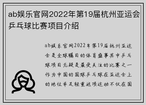 ab娱乐官网2022年第19届杭州亚运会乒乓球比赛项目介绍