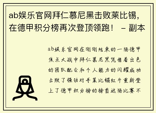 ab娱乐官网拜仁慕尼黑击败莱比锡，在德甲积分榜再次登顶领跑！ - 副本