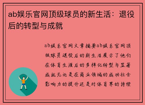 ab娱乐官网顶级球员的新生活：退役后的转型与成就