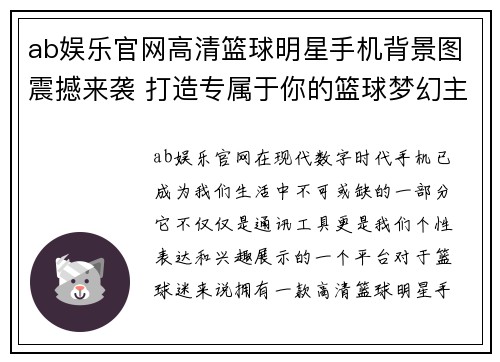ab娱乐官网高清篮球明星手机背景图震撼来袭 打造专属于你的篮球梦幻主题 - 副本