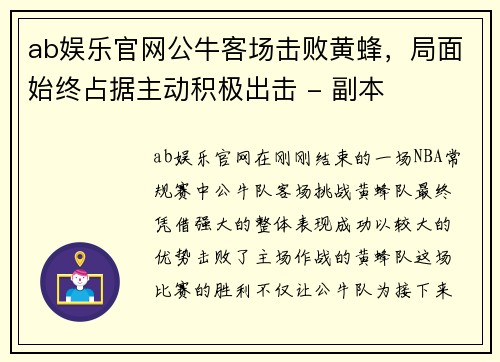 ab娱乐官网公牛客场击败黄蜂，局面始终占据主动积极出击 - 副本
