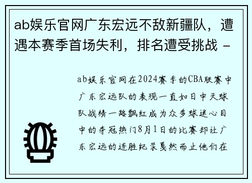 ab娱乐官网广东宏远不敌新疆队，遭遇本赛季首场失利，排名遭受挑战 - 副本
