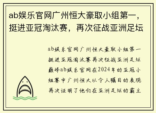 ab娱乐官网广州恒大豪取小组第一，挺进亚冠淘汰赛，再次征战亚洲足坛巅峰 - 副本