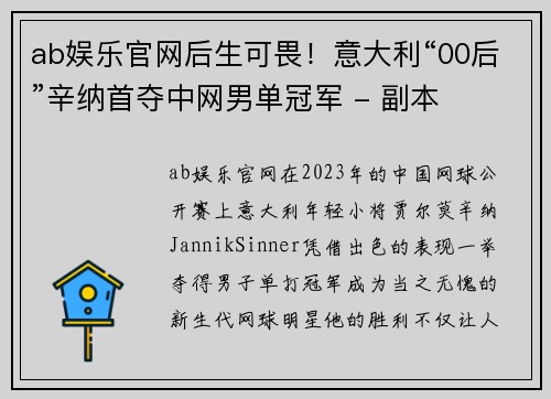 ab娱乐官网后生可畏！意大利“00后”辛纳首夺中网男单冠军 - 副本