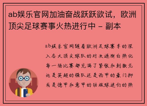 ab娱乐官网加油奋战跃跃欲试，欧洲顶尖足球赛事火热进行中 - 副本