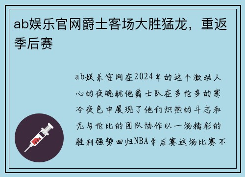 ab娱乐官网爵士客场大胜猛龙，重返季后赛