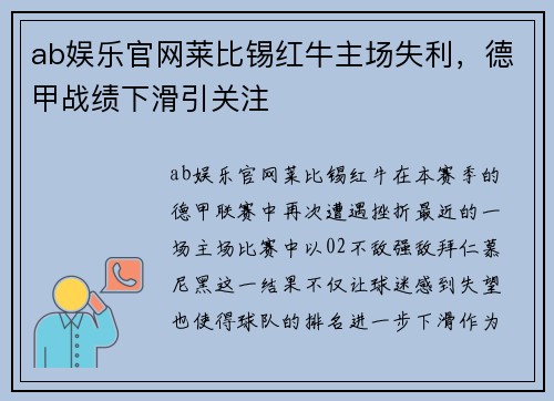 ab娱乐官网莱比锡红牛主场失利，德甲战绩下滑引关注