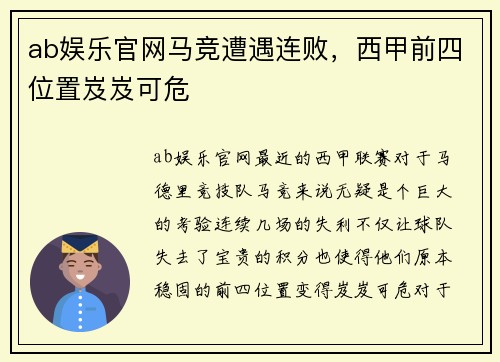 ab娱乐官网马竞遭遇连败，西甲前四位置岌岌可危