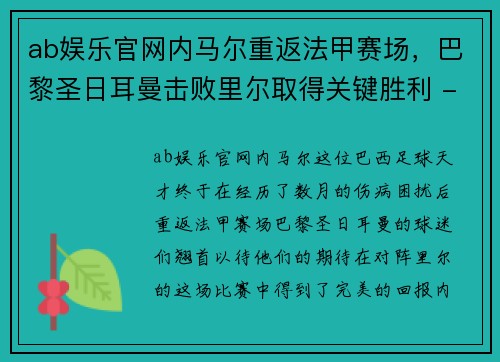 ab娱乐官网内马尔重返法甲赛场，巴黎圣日耳曼击败里尔取得关键胜利 - 副本