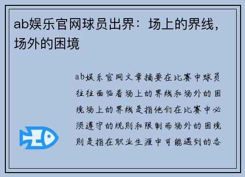 ab娱乐官网球员出界：场上的界线，场外的困境