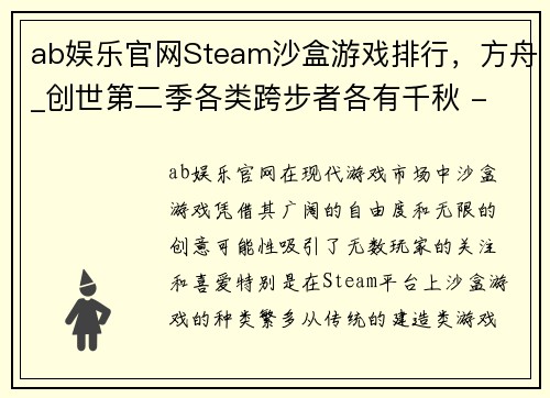 ab娱乐官网Steam沙盒游戏排行，方舟_创世第二季各类跨步者各有千秋 - 副本