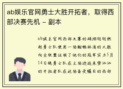 ab娱乐官网勇士大胜开拓者，取得西部决赛先机 - 副本