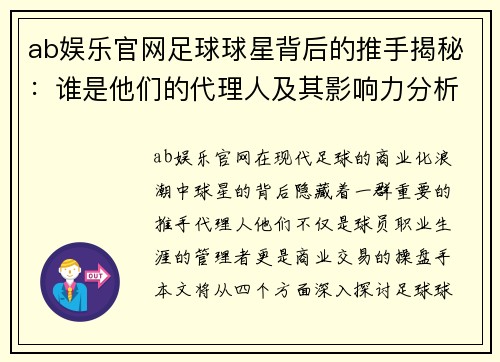ab娱乐官网足球球星背后的推手揭秘：谁是他们的代理人及其影响力分析
